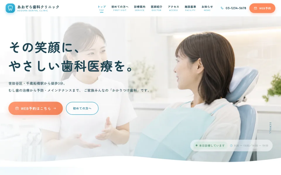 明るく親しみやすい歯科クリニック向けテンプレートの画面例
