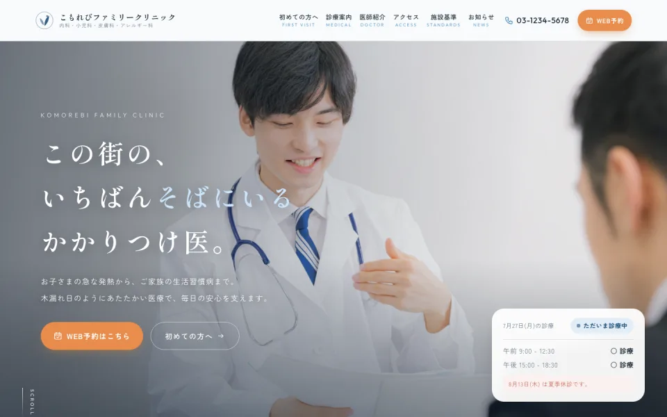 地域のかかりつけクリニック向けテンプレートの画面例